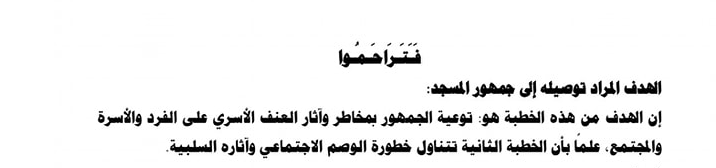 موضوع خطبة الجمعة القادمة لوزارة الأوقاف